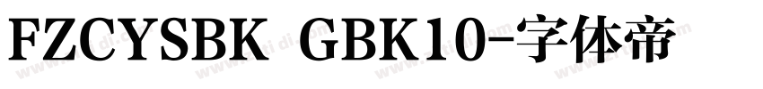 FZCYSBK GBK10字体转换